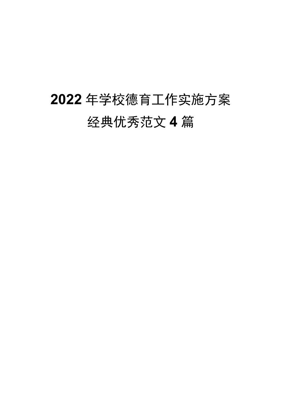 2022学校德育工作实施方案经典优秀范文4篇.docx_第1页