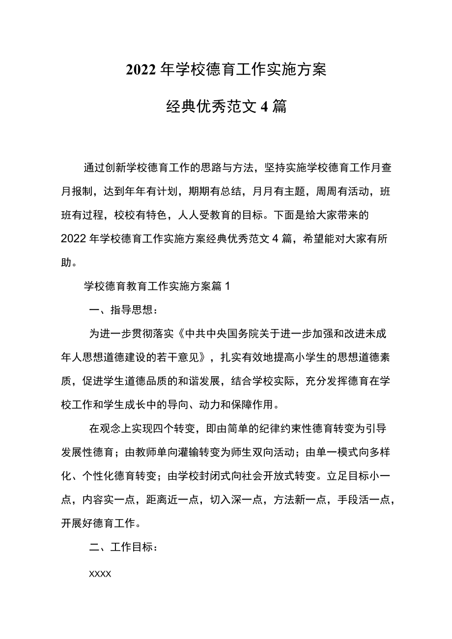 2022学校德育工作实施方案经典优秀范文4篇.docx_第2页