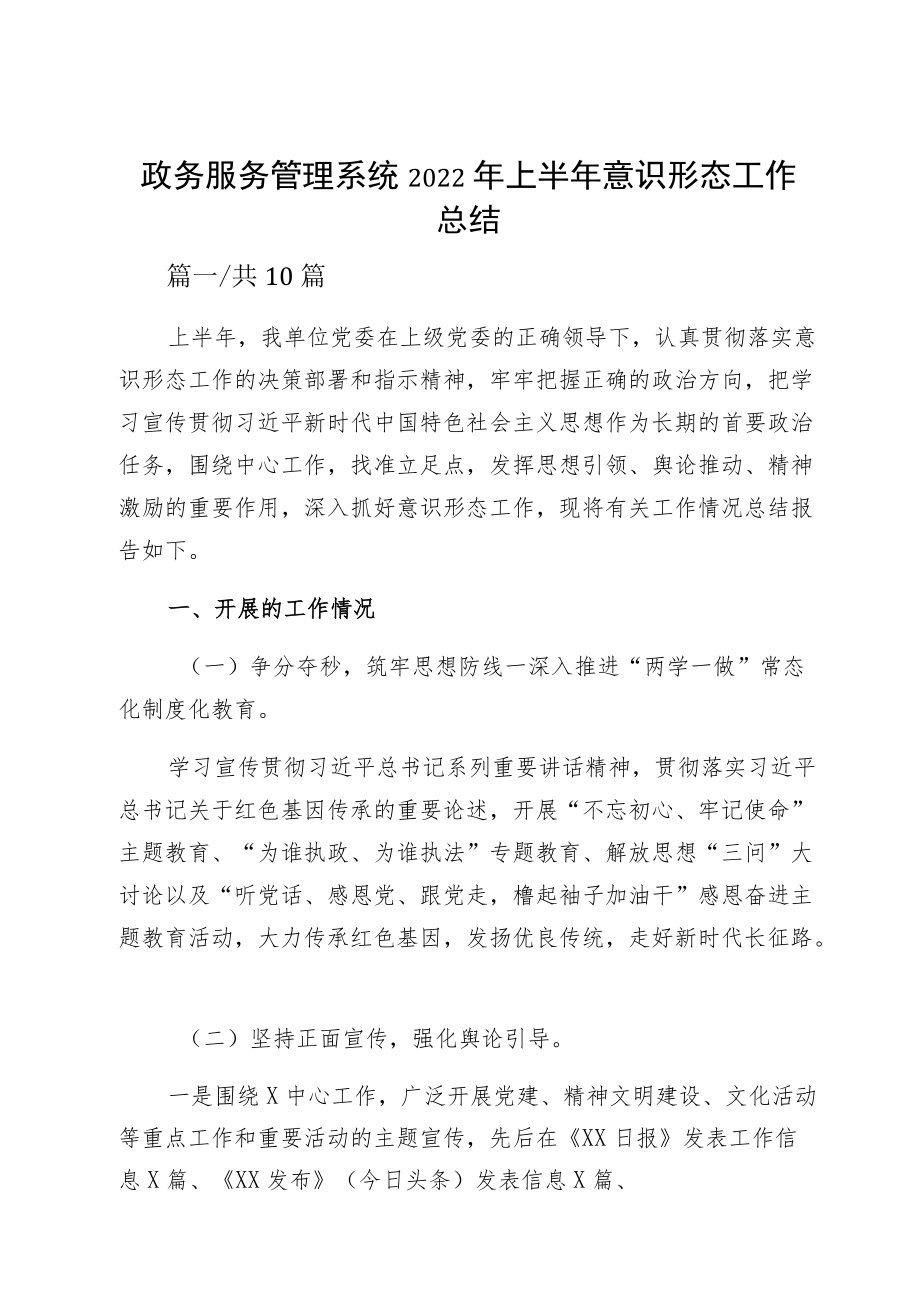 政务服务管理系统2022上半意识形态工作总结.docx_第1页