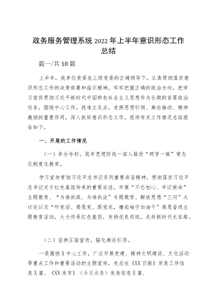 政务服务管理系统2022上半意识形态工作总结.docx