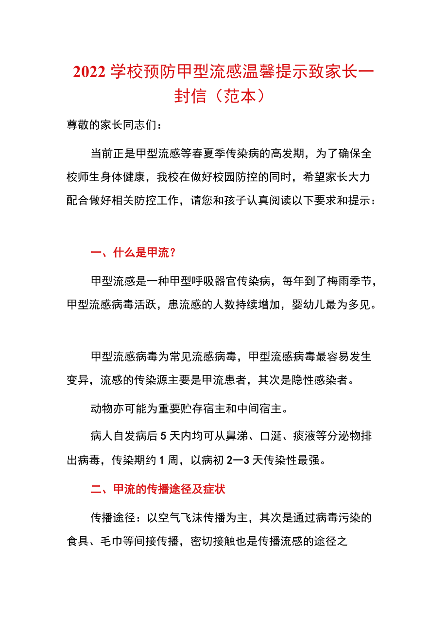 2022学校预防甲型流感温馨提示致家长一封信（范本）.docx_第1页