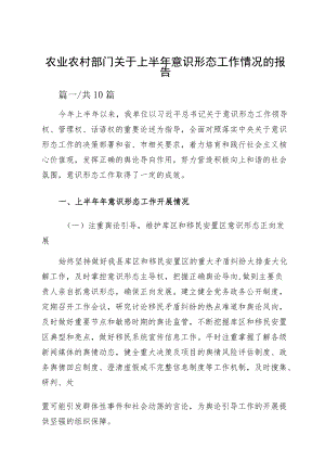 农业农村部门关于上半意识形态工作情况的报告.docx