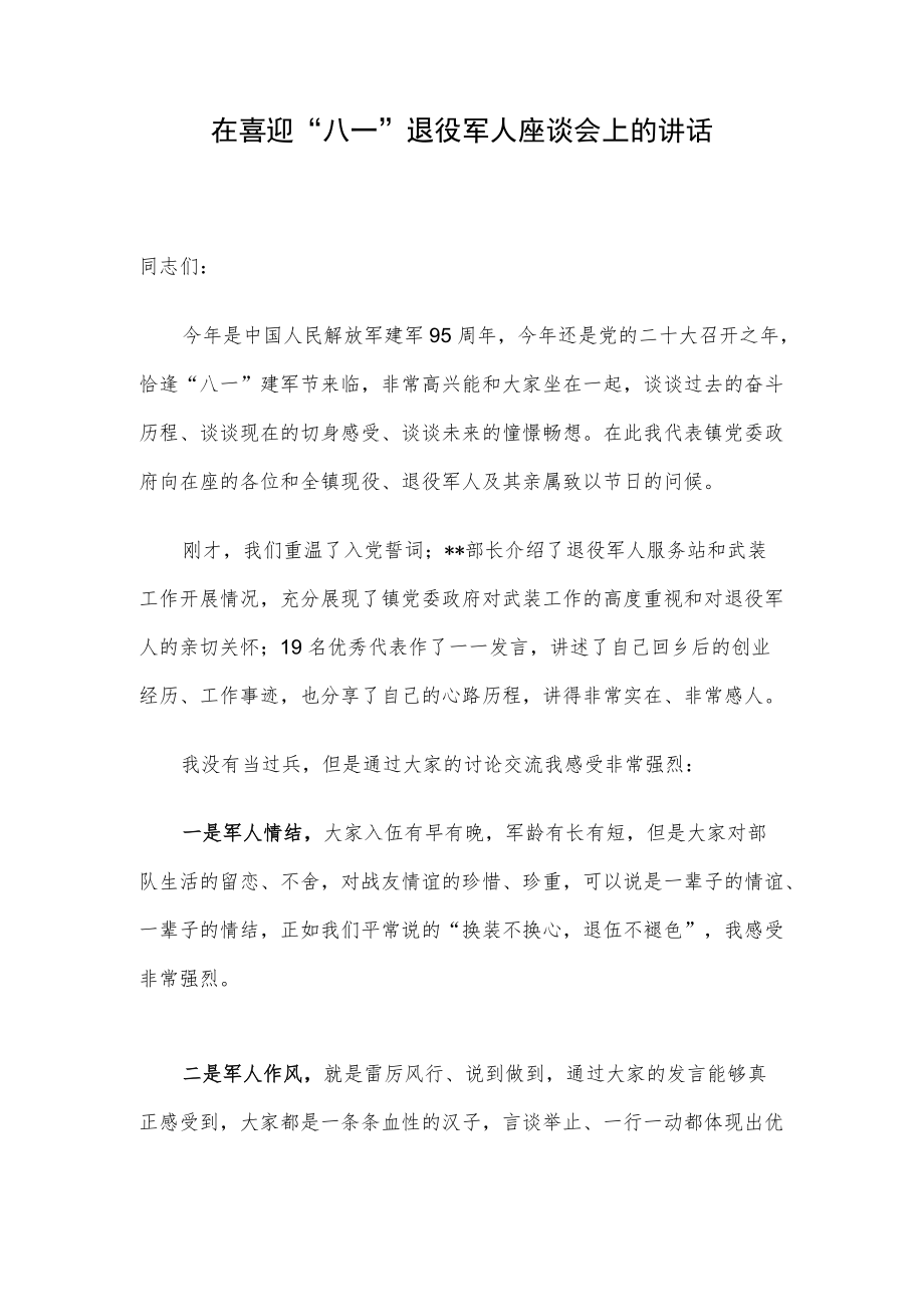 在喜迎“八一”退役军人座谈会上的讲话.docx_第1页