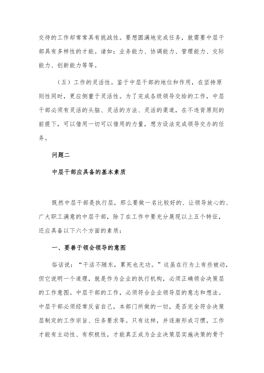 谈如何当好企业中层干部.docx_第3页