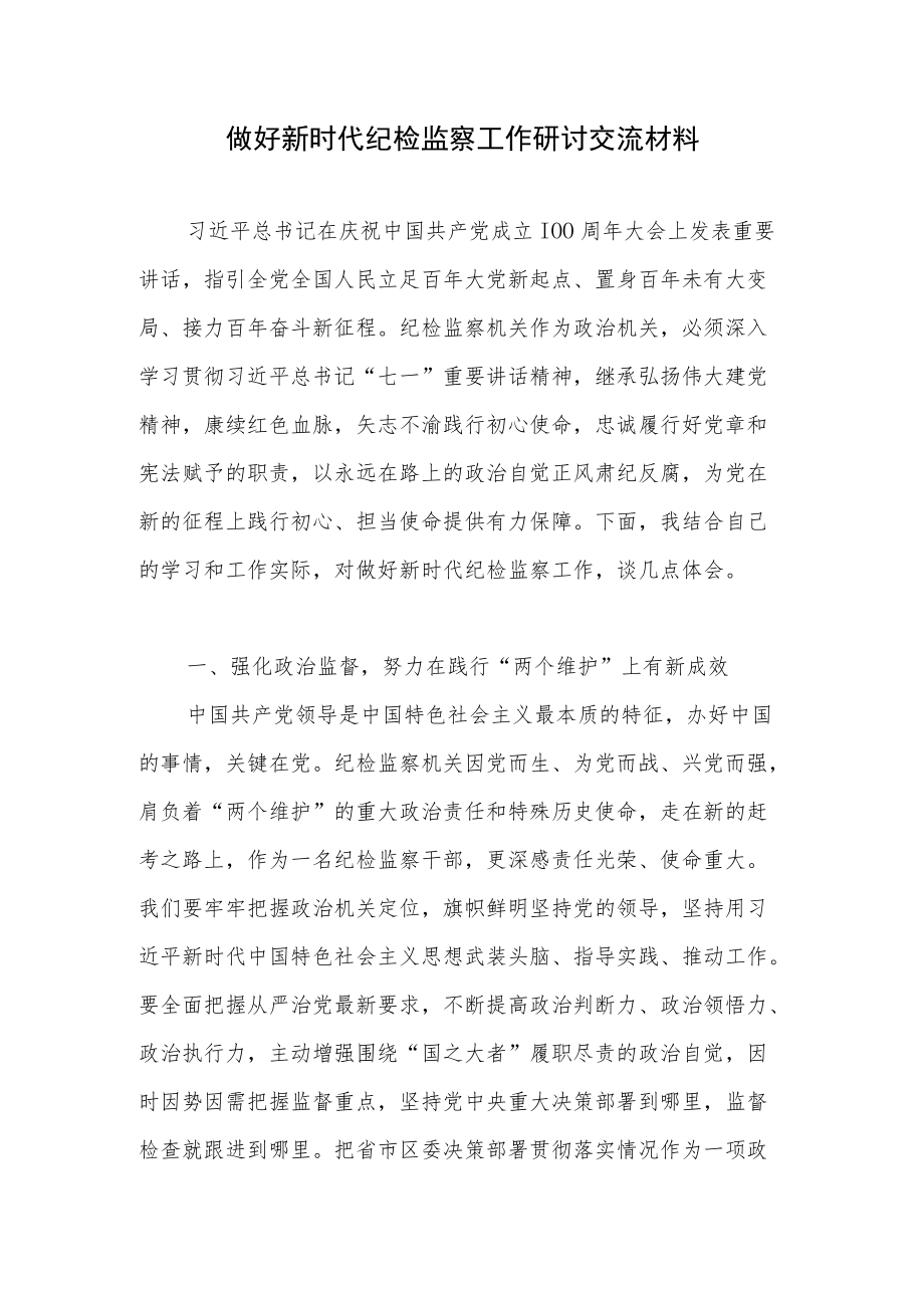 2022做好推动加强新时代纪检监察工作座谈会研讨交流发言材料3篇.docx_第1页