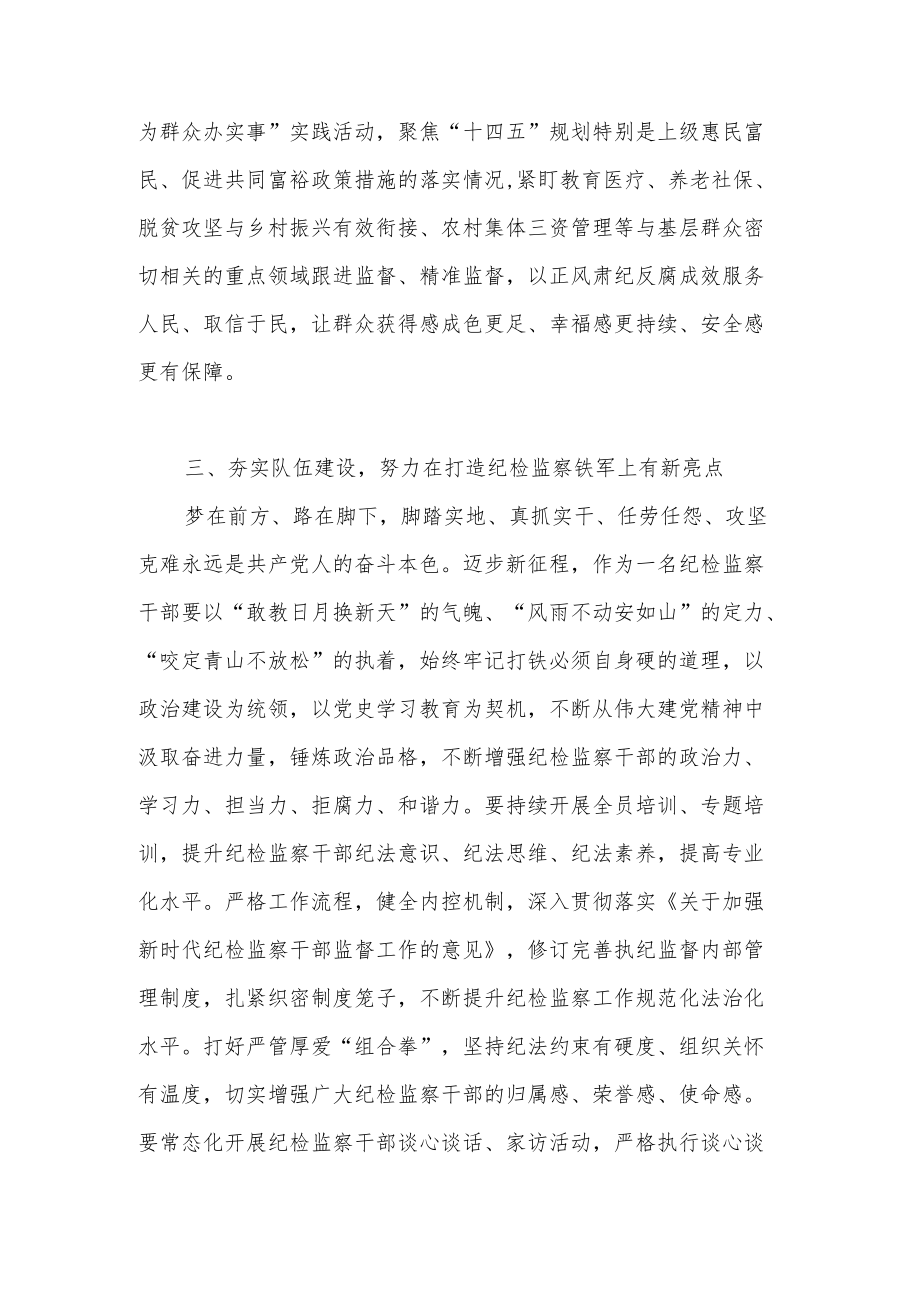 2022做好推动加强新时代纪检监察工作座谈会研讨交流发言材料3篇.docx_第3页