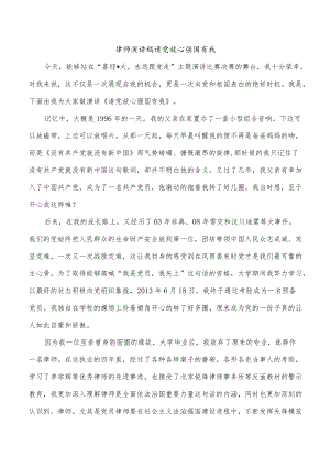 律师演讲稿请党放心强国有我.docx