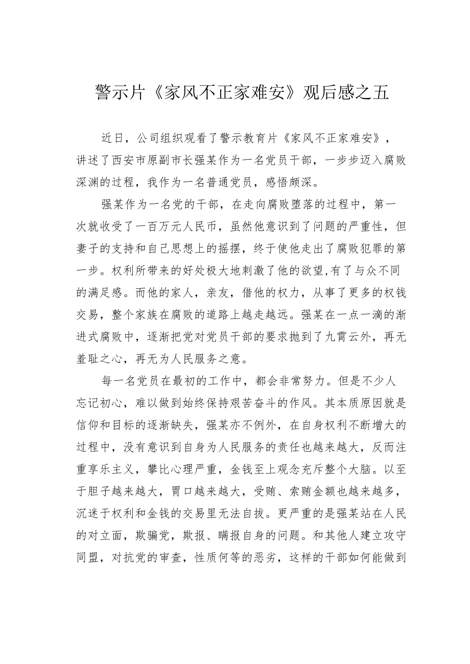 警示片《家风不正家难安》观后感之五.docx_第1页