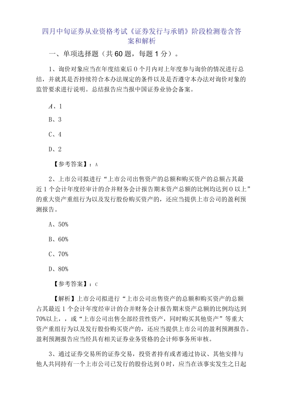 四月中旬证券从业资格考试《证券发行与承销》阶段检测卷含答案和解析.docx_第1页