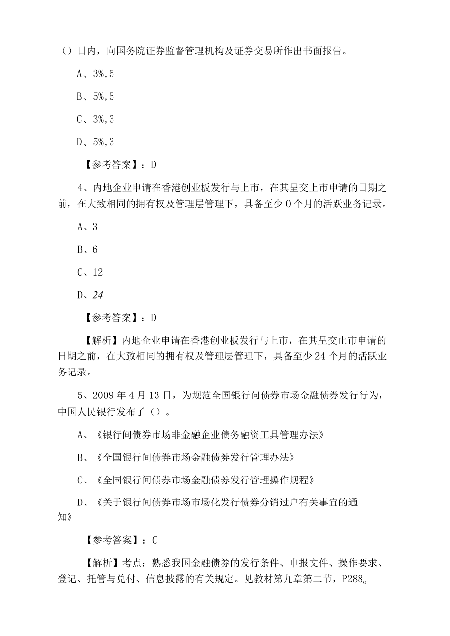 四月中旬证券从业资格考试《证券发行与承销》阶段检测卷含答案和解析.docx_第2页