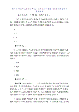 四月中旬证券从业资格考试《证券发行与承销》阶段检测卷含答案和解析.docx