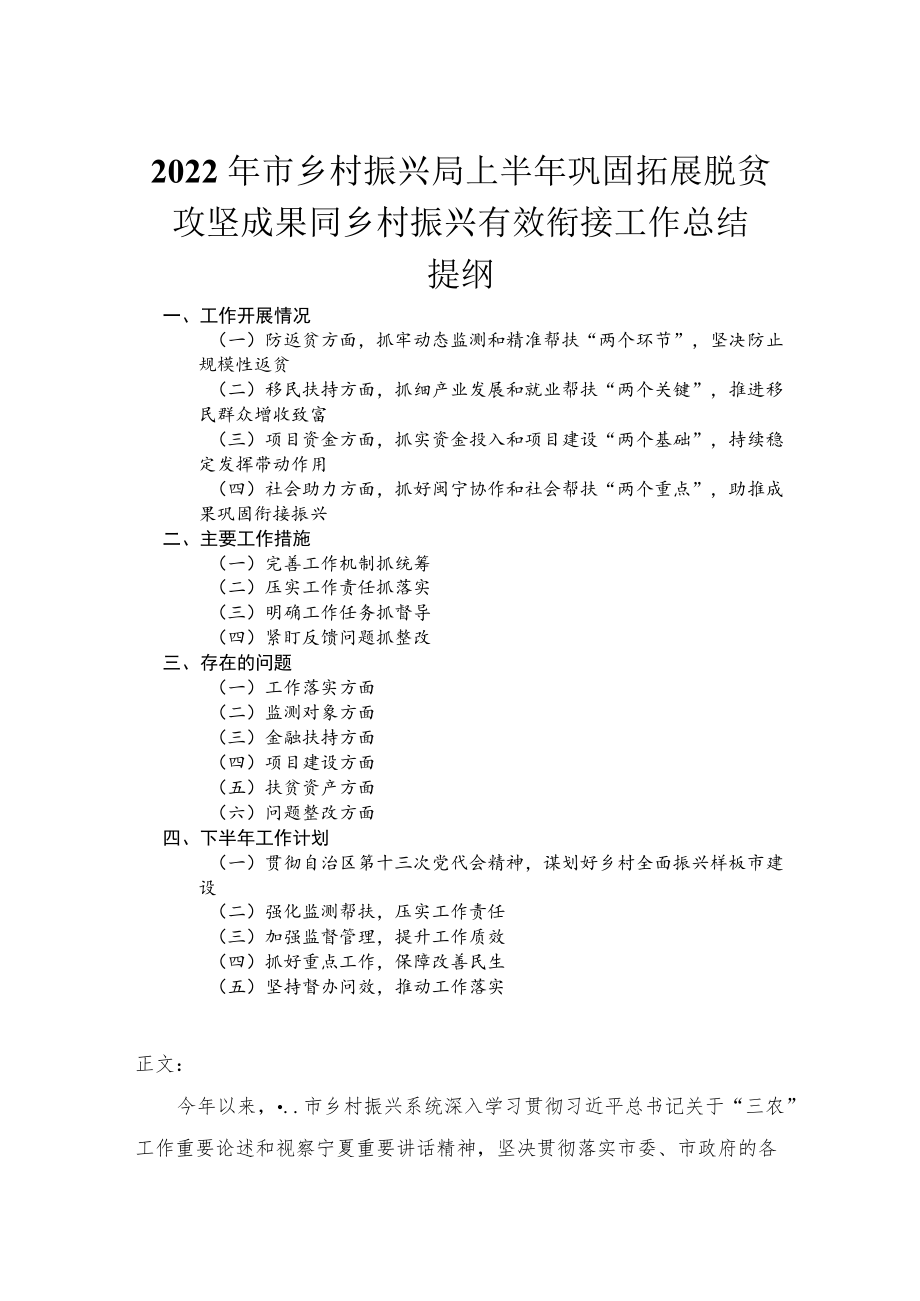 2022市乡村振兴局上半巩固拓展脱贫攻坚成果同乡村振兴有效衔接工作总结.docx_第1页