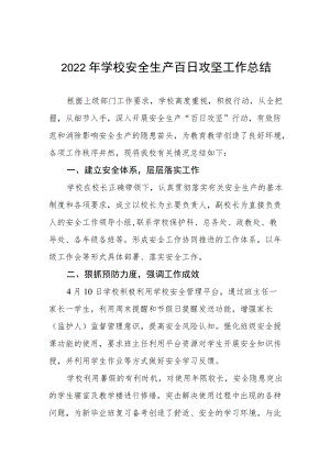 2022学校安全生产百日攻坚工作总结三篇样本.docx