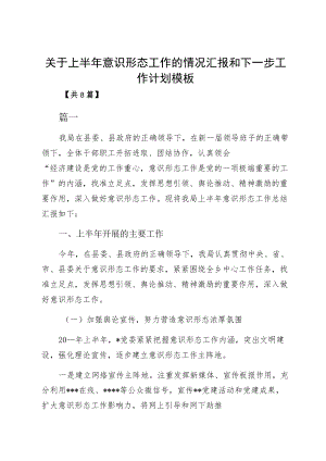 关于上半意识形态工作的情况汇报和下一步工作计划模板.docx