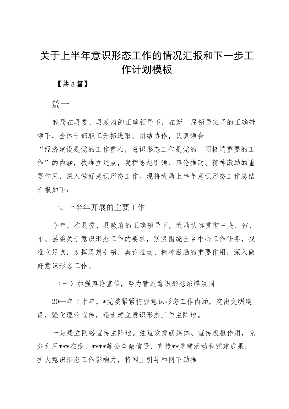 关于上半意识形态工作的情况汇报和下一步工作计划模板.docx_第1页