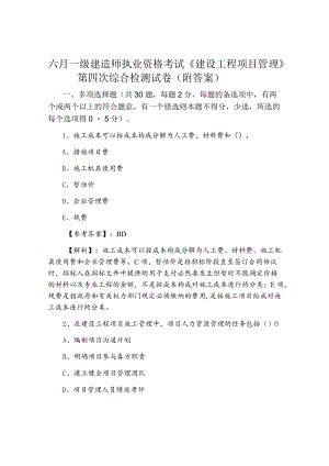 六月一级建造师执业资格考试《建设工程项目管理》第四次综合检测试卷（附答案）.docx