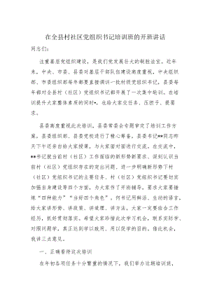 在全县村社区党组织书记培训班的开班讲话.docx