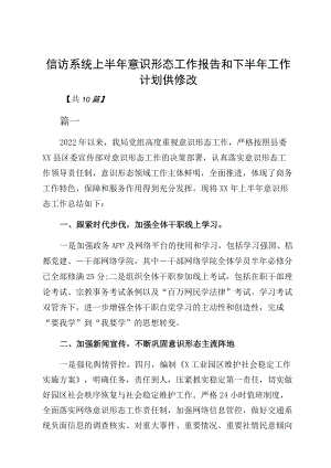 信访系统上半意识形态工作报告和下半工作计划供修改.docx