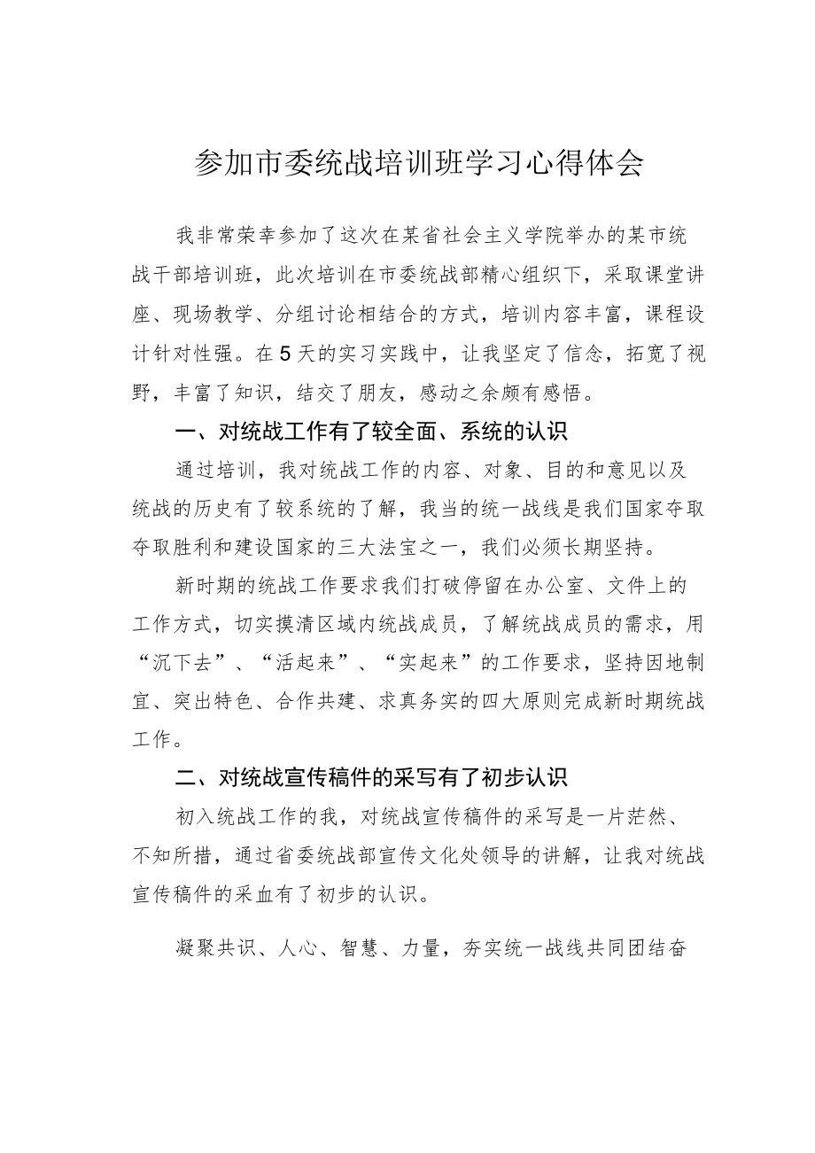 参加市委统战培训班学习心得体会.docx_第1页