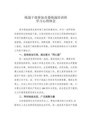 统战干部参加市委统战培训班学习心得体会.docx