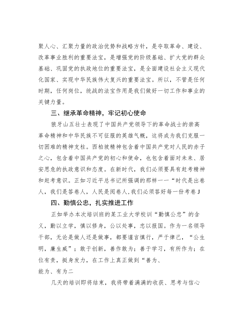 统战干部参加市委统战培训班学习心得体会.docx_第2页