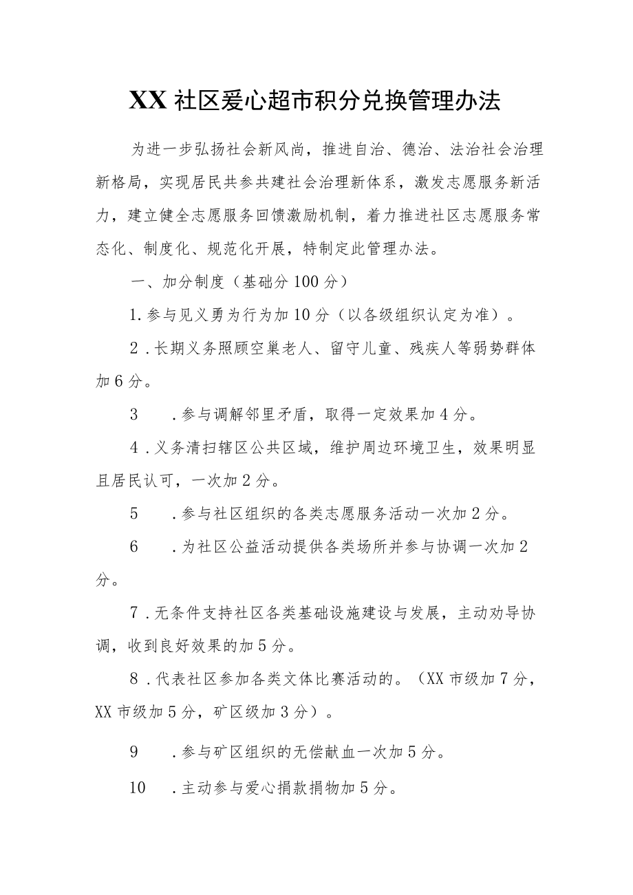 XX社区爱心超市积分兑换管理办法.docx_第1页