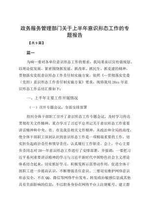 政务服务管理部门关于上半意识形态工作的专题报告.docx