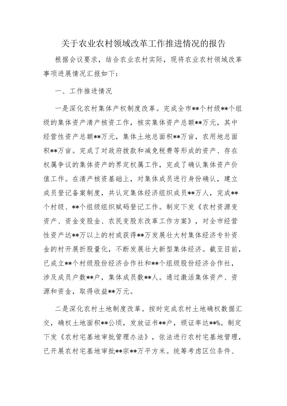 关于农业农村领域改革工作推进情况的报告.docx_第1页