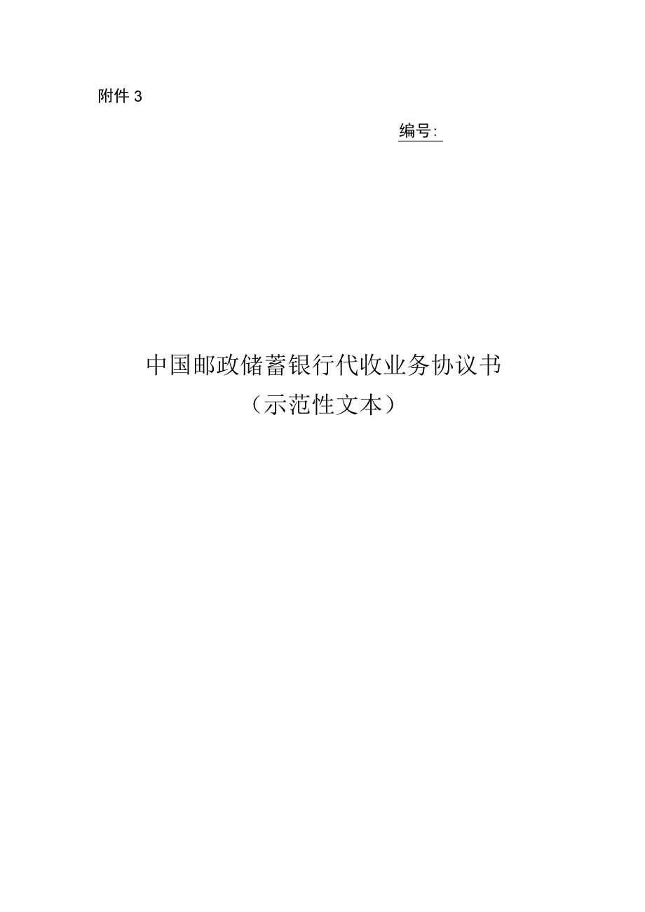 中国邮政储蓄银行代收业务协议书（示范性文本）.docx_第1页