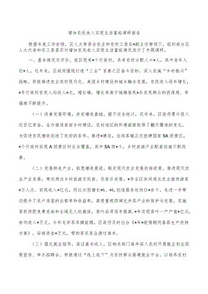 增加农民收入实现生活富裕调研报告.docx