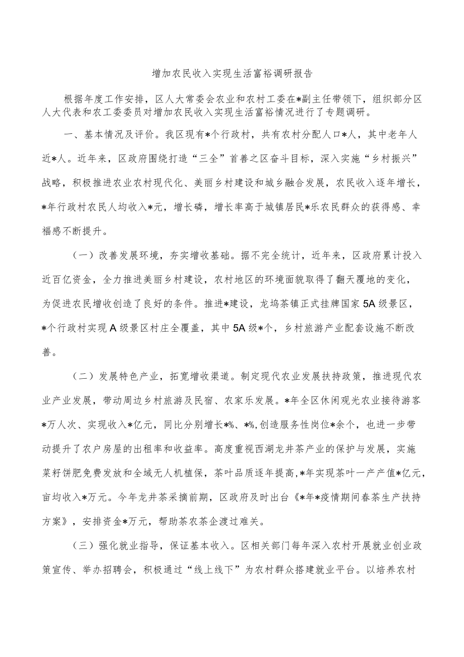 增加农民收入实现生活富裕调研报告.docx_第1页