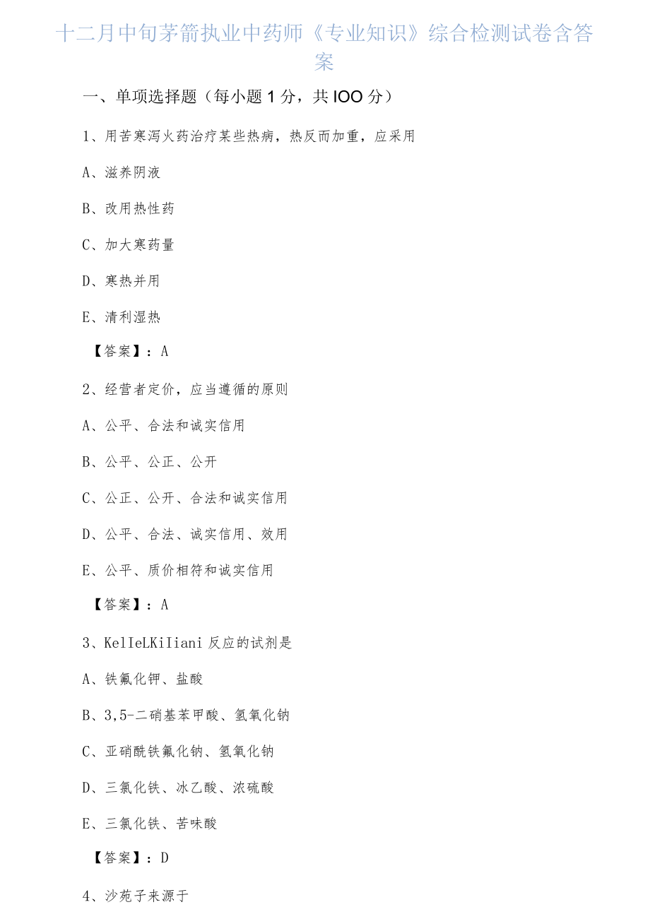 十二月中旬茅箭执业中药师《专业知识》综合检测试卷含答案.docx_第1页