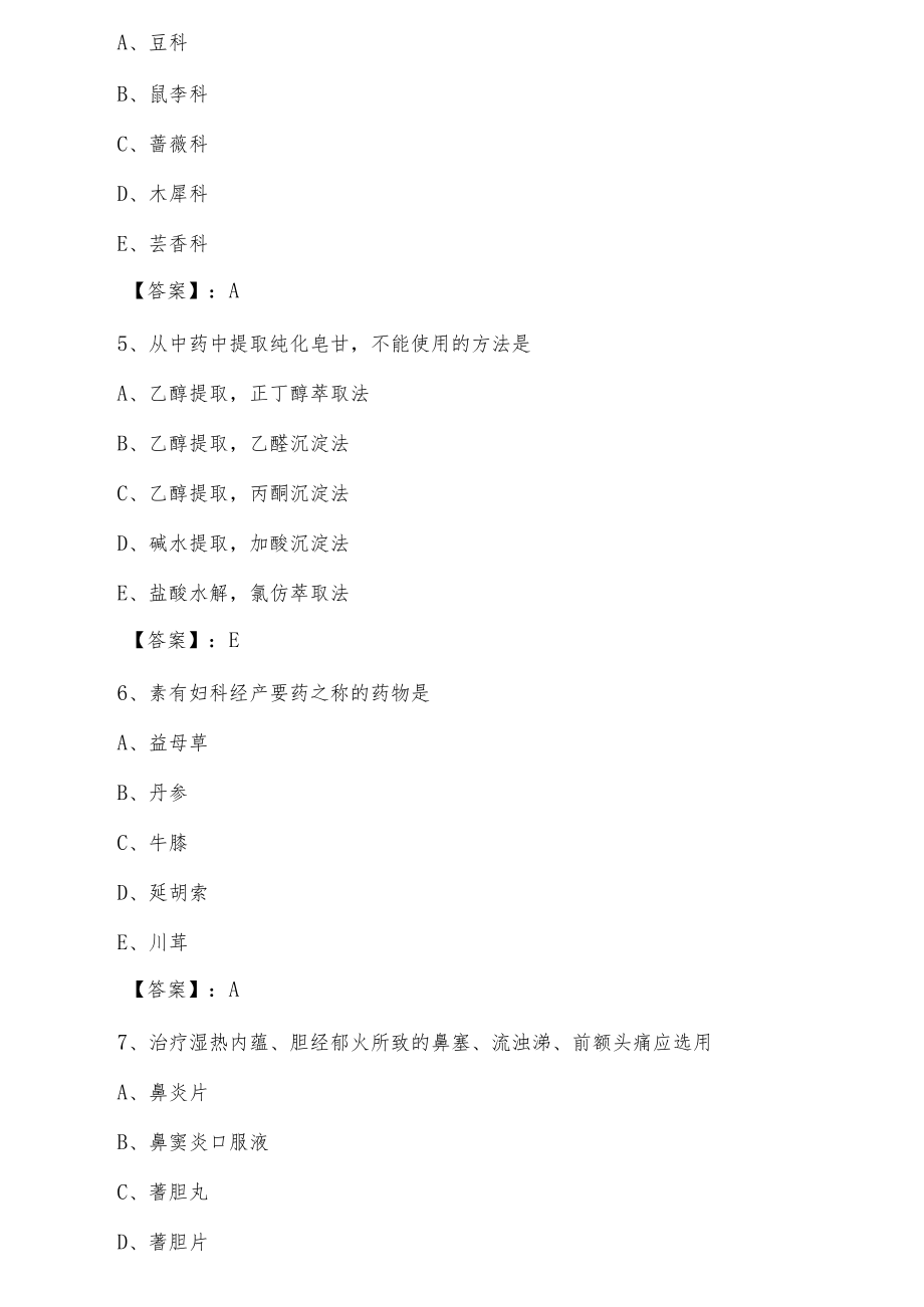 十二月中旬茅箭执业中药师《专业知识》综合检测试卷含答案.docx_第2页