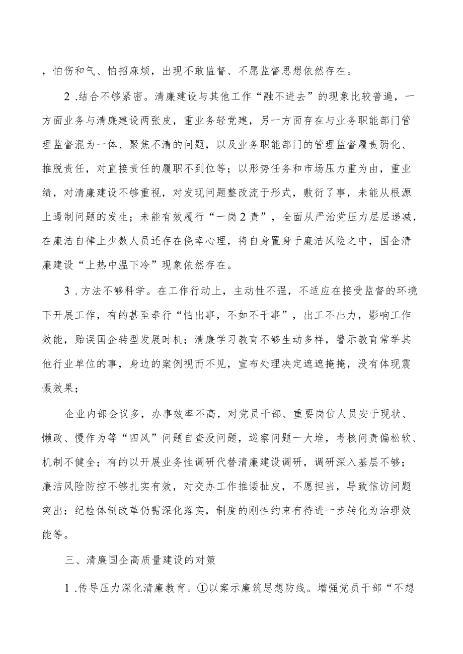 清廉国企建设问题对策.docx_第2页