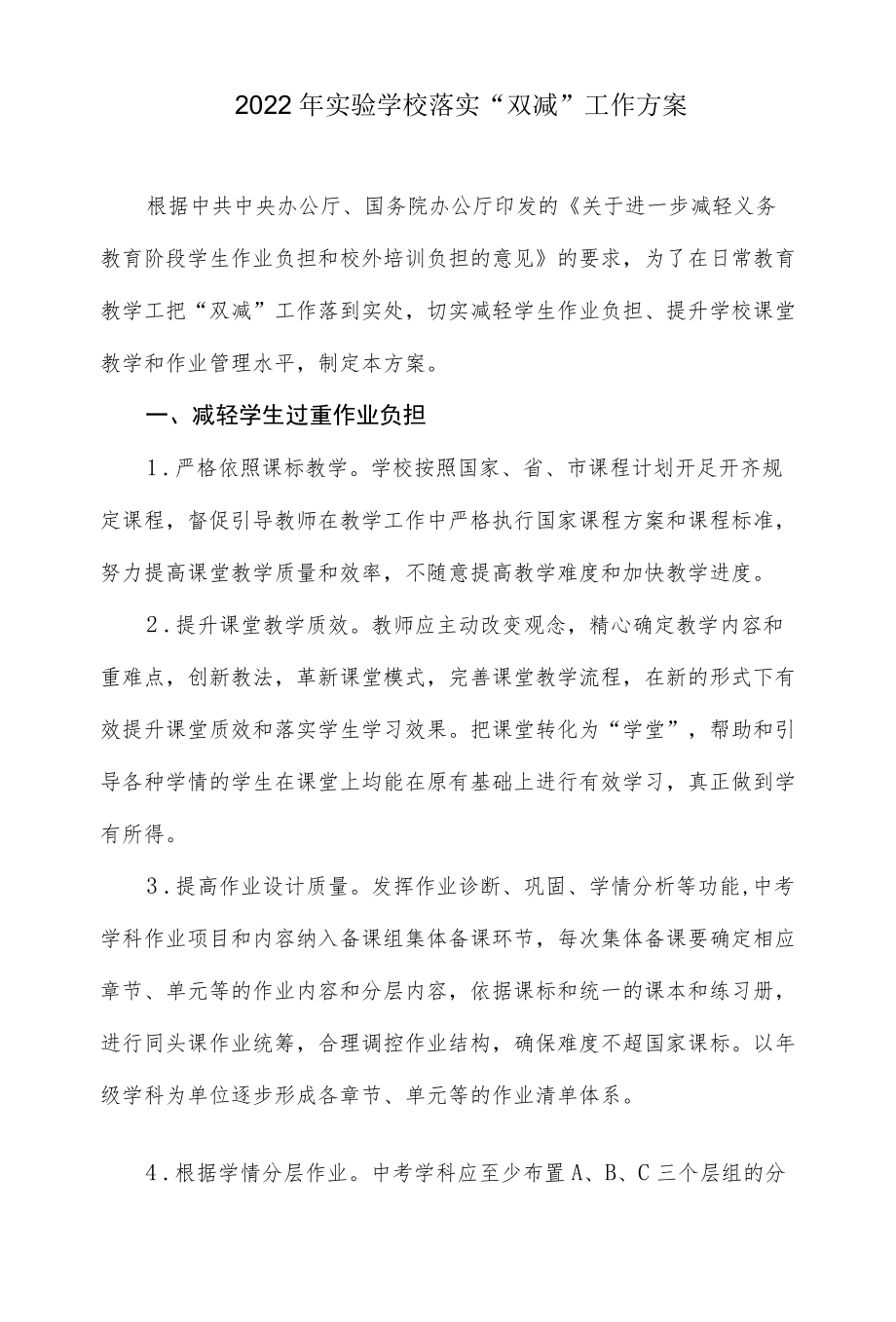 2022实验学校落实“双减”工作方案.docx_第1页