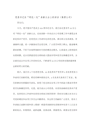 党委书记在“两优一先”表彰大会上的讲话（集团公司）.docx