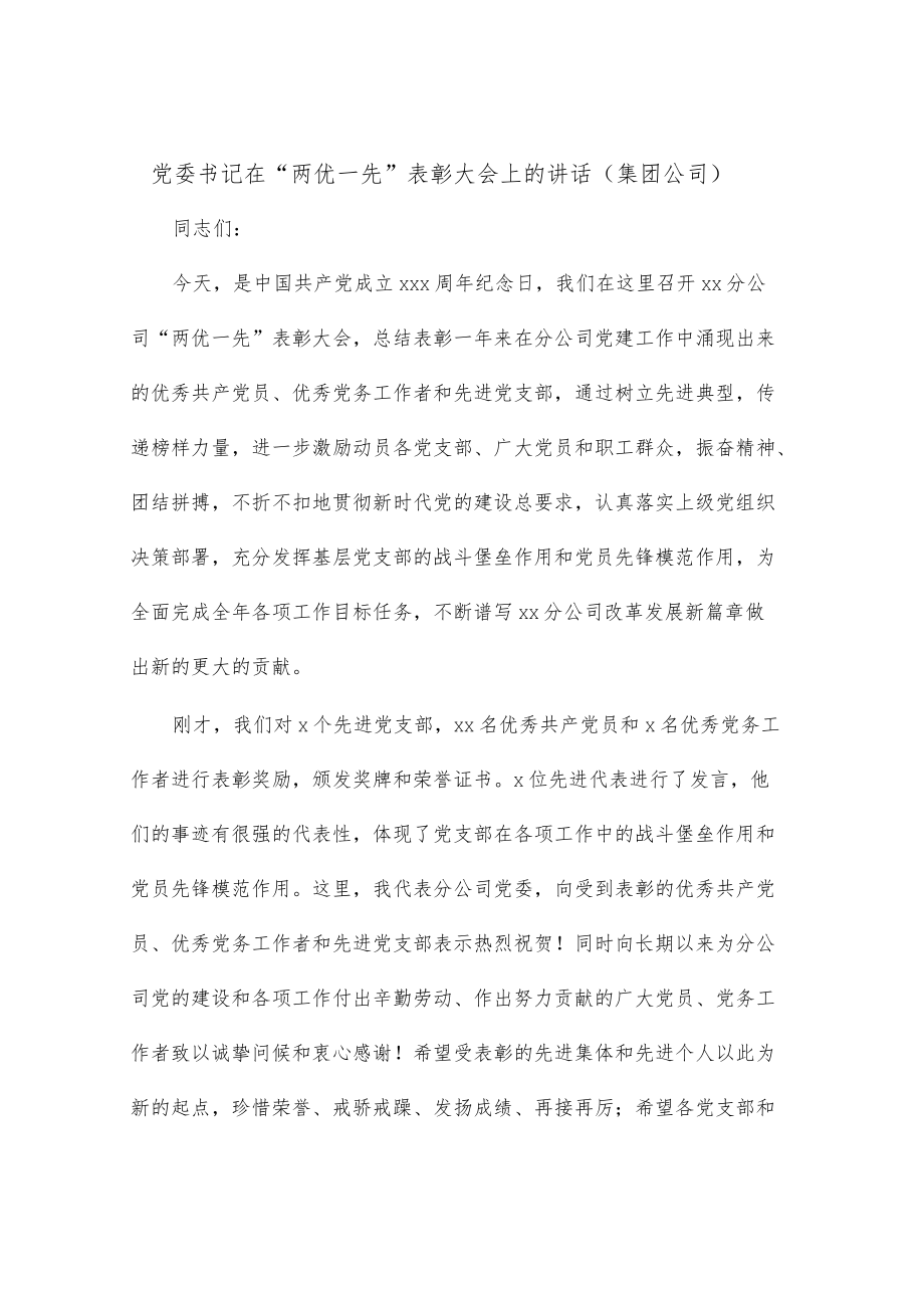 党委书记在“两优一先”表彰大会上的讲话（集团公司）.docx_第1页