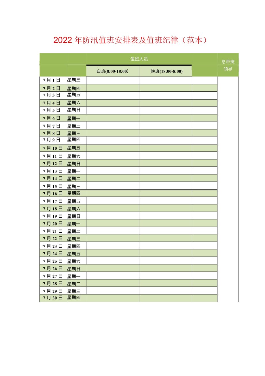 2022防汛值班安排表及值班纪律（范本）.docx_第1页