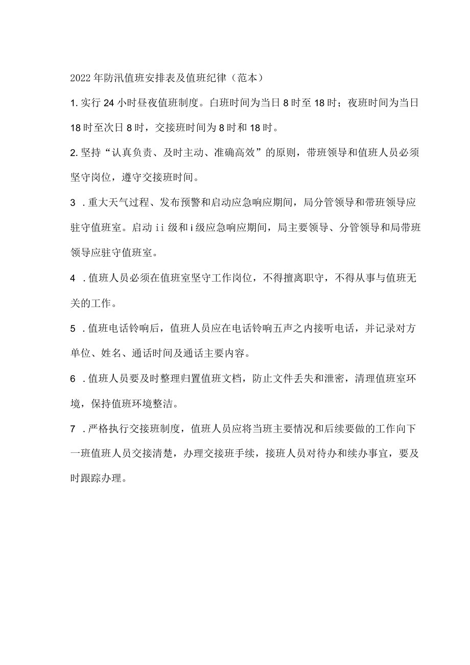 2022防汛值班安排表及值班纪律（范本）.docx_第2页