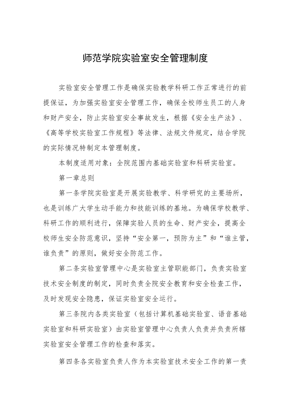 师范学院实验室安全管理制度.docx_第1页