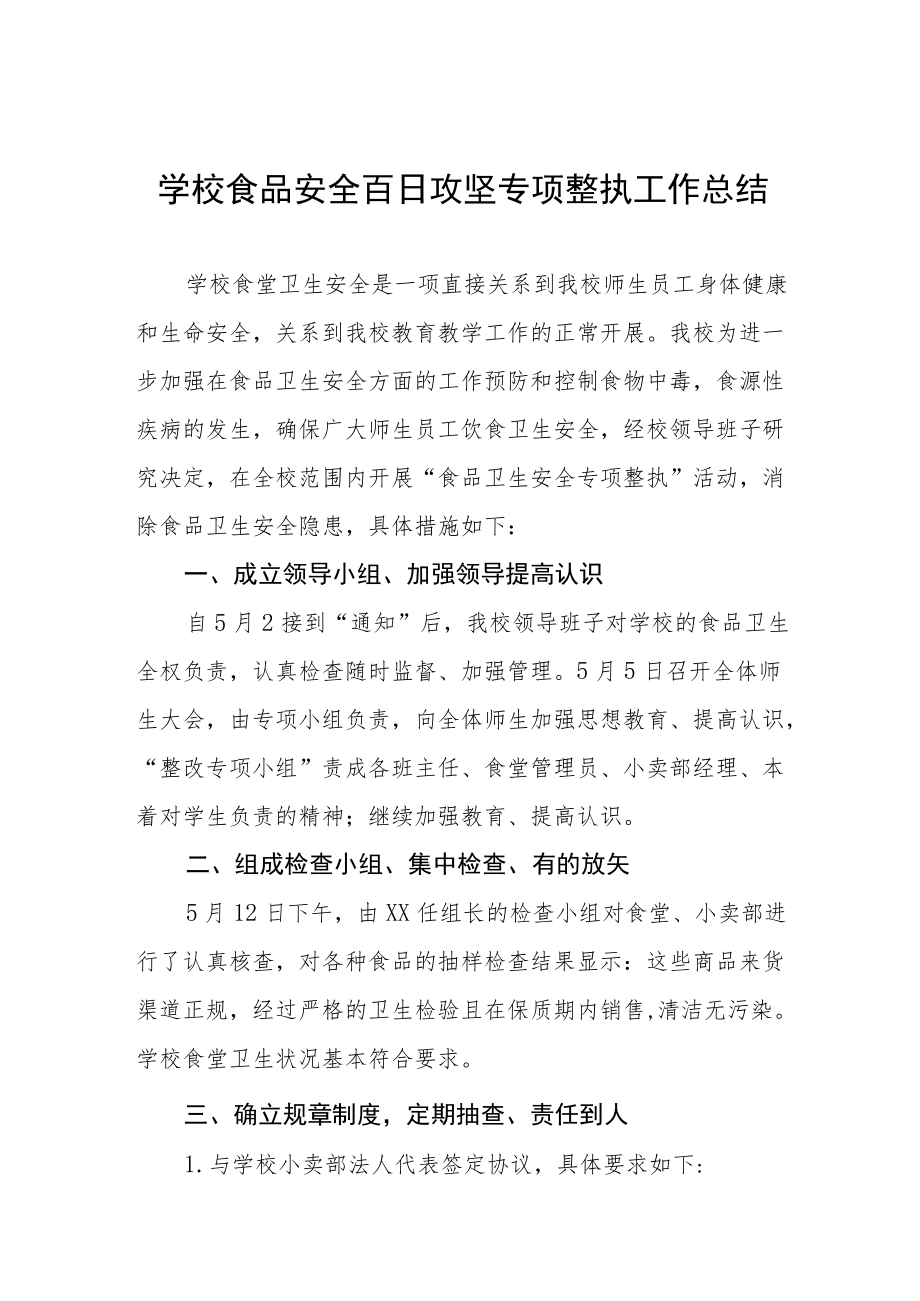 2022学校安全生产百日攻坚工作总结三篇合辑.docx_第1页