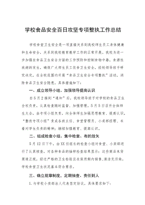 2022学校安全生产百日攻坚工作总结三篇合辑.docx