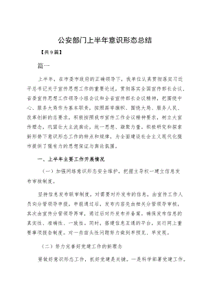 公安部门上半意识形态总结.docx