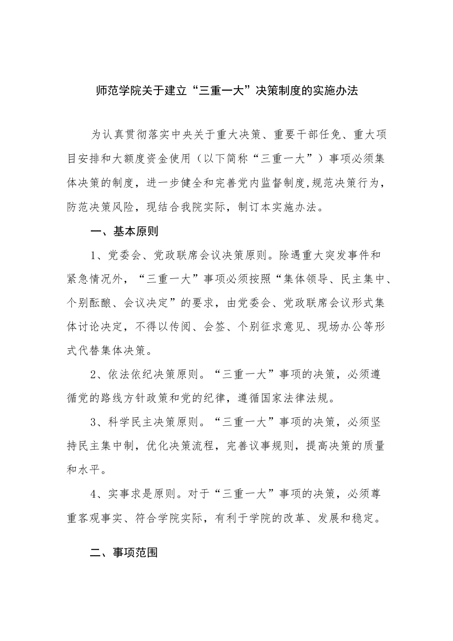 师范学院关于建立“三重一大”决策制度的实施办法.docx_第1页