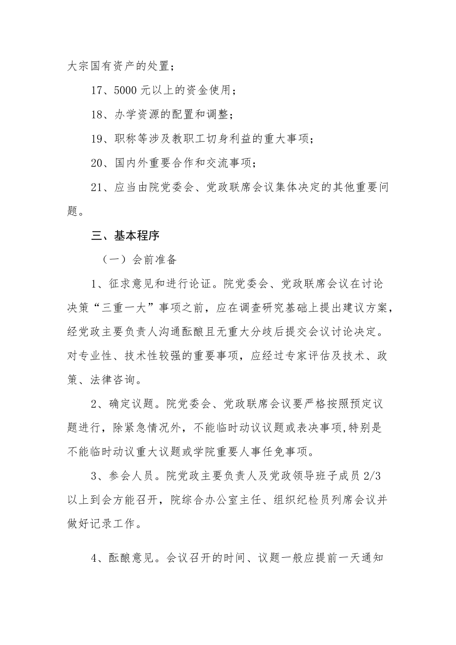 师范学院关于建立“三重一大”决策制度的实施办法.docx_第3页