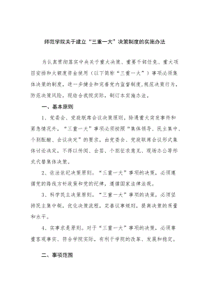 师范学院关于建立“三重一大”决策制度的实施办法.docx