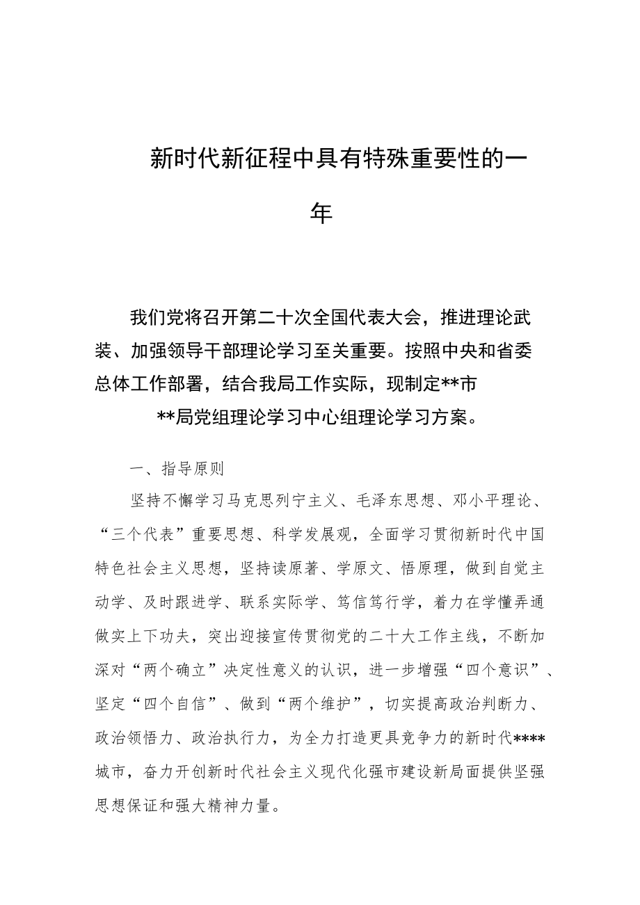 2022市直部门党委理论学习中心组理论学习方案.docx_第1页