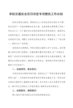 2022学校交通安全百日攻坚专项整治工作总结五篇.docx