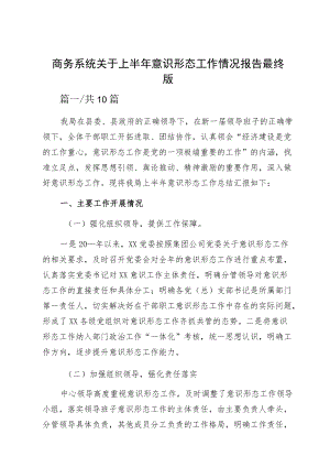 商务系统关于上半意识形态工作情况报告最终版.docx