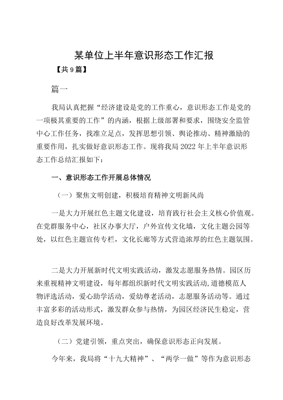 某单位上半意识形态工作汇报.docx_第1页